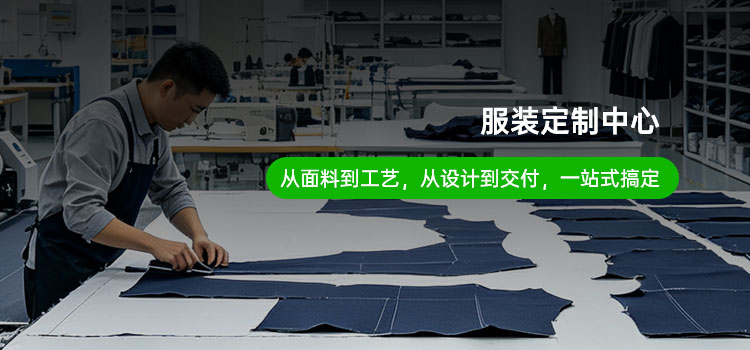服装定制中心