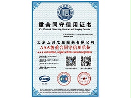 重合同守信用证书