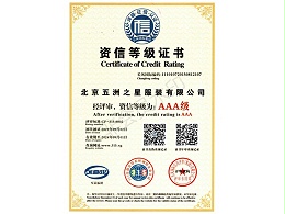 3A级资信等级证书
