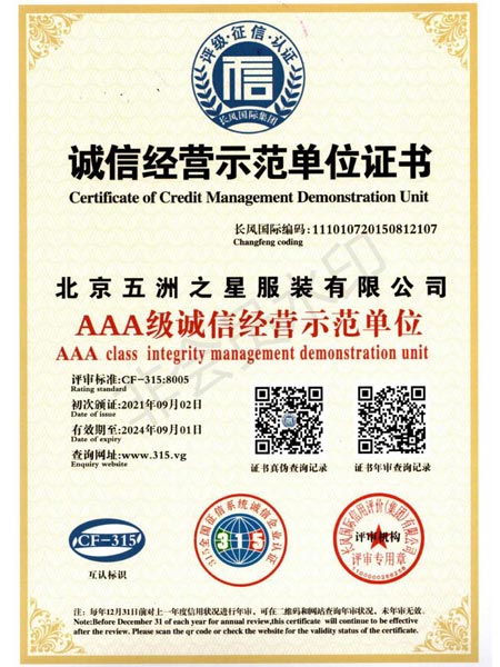 诚信经营示范单位证书