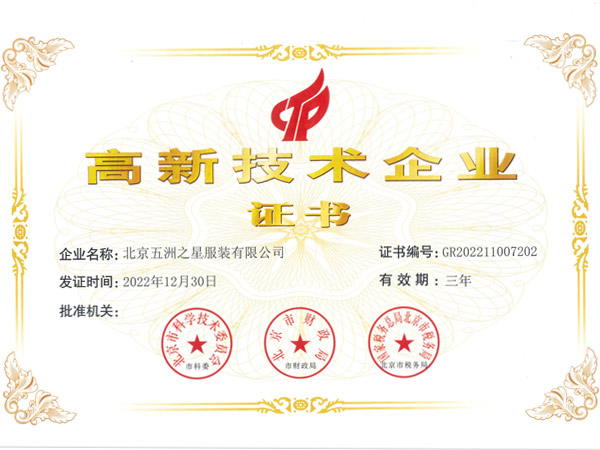 高新技术企业证书
