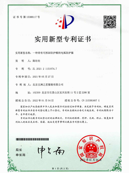 一种带有可拆卸的防护帽的电弧防护服证书