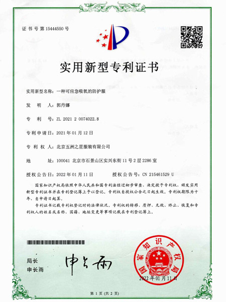 一种可应急吸氧的防护服证书