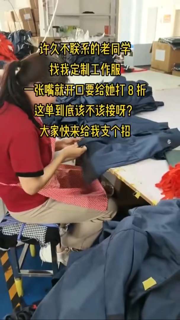 熟人下单，该让利吗？工装定制的现实纠结