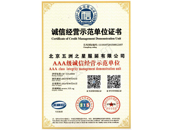 诚信经营示范单位证书